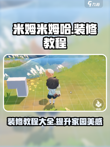 米姆米姆哈装修教程介绍截图1