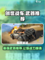 创世战车新手武器推荐介绍