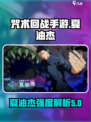 咒术回战手游夏油杰怎么样介绍