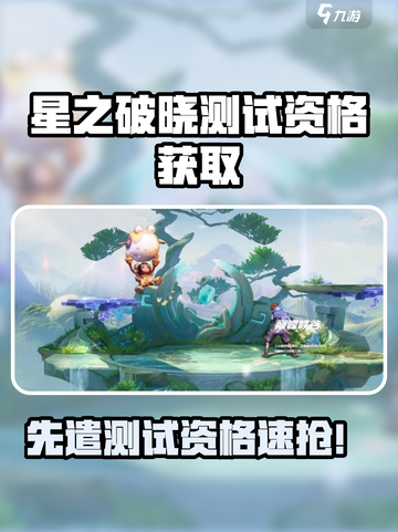 《星之破晓》先遣测试资格🔥速抢攻略！🎮💥截图1