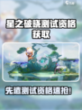 《星之破晓》先遣测试资格🔥速抢攻略！🎮💥
