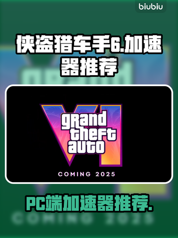 GTA6🔥侠盗猎车手6加速器推荐🎉截图1