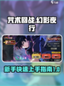 咒术回战手游开荒指南介绍