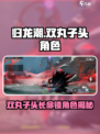 《归龙潮》双丸子头长命锁角色曝光！💥🎮