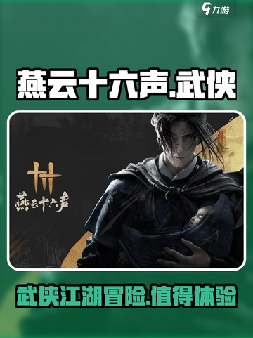 燕云十六声🔥：不玩你真的会后悔！💥截图1