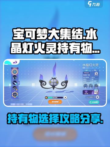 宝可梦大集结水晶灯火灵持有物怎么选介绍截图1