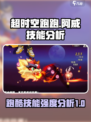 超时空跑跑阿威技能介绍介绍
