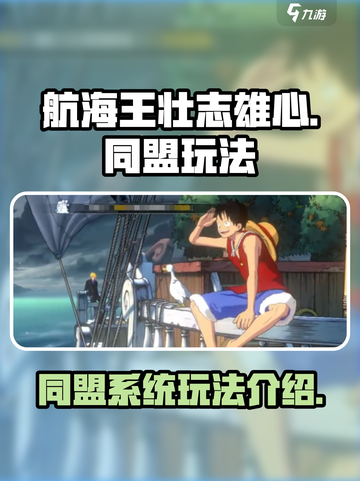 航海王壮志雄心同盟怎么玩介绍截图1