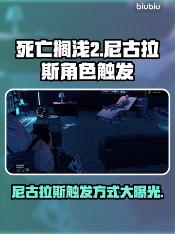 死亡搁浅2尼古拉斯🔥角色曝光及触发方法💡截图1