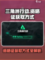三角洲行动💥资格证获取方式大揭秘！🔥