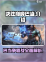 决胜巅峰巴当怎么样介绍