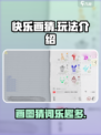 快乐画猜🔥超有趣玩法大揭秘！🎮