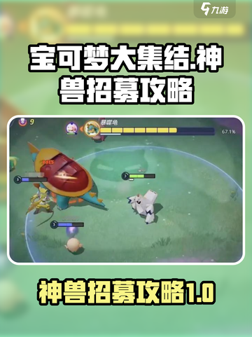 宝可梦大集结怎么招募神兽介绍截图1