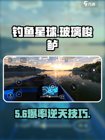 🎣《钓鱼星球》玻璃梭鲈爆钓秘籍！截图1