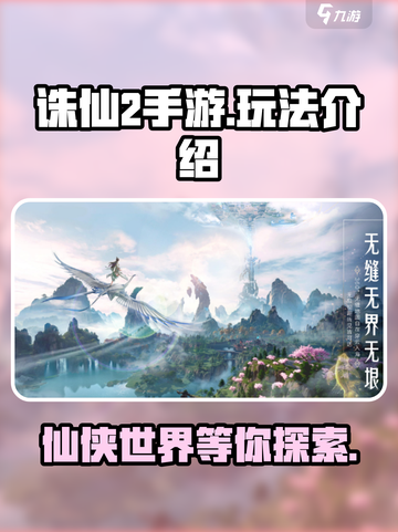 诛仙2手游🔥好玩到停不下来！玩法揭秘✨截图1