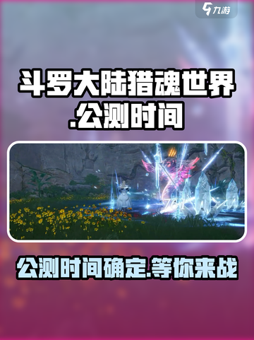 斗罗大陆猎魂世界上线时间介绍介绍截图1