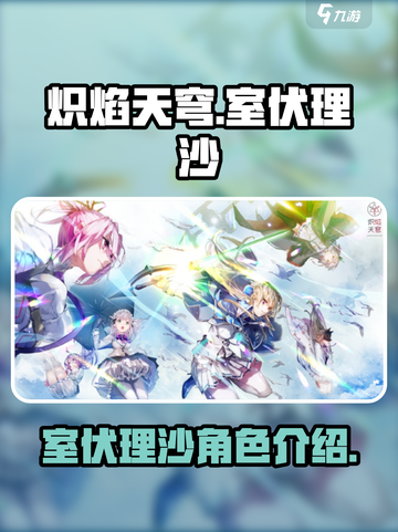 炽焰天穹室伏理沙怎么样介绍截图1