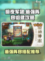 暗夜兵团最佳阵容推荐介绍