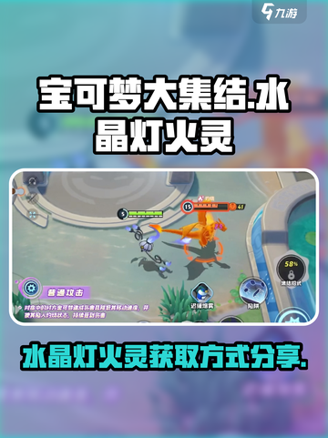 宝可梦大集结水晶灯火灵怎么获得介绍截图1