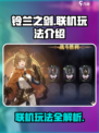 铃兰之剑可以联机吗介绍