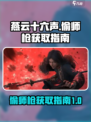 燕云十六声偷师枪如何获取介绍