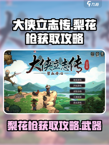 大侠立志传梨花枪怎么获得介绍截图1