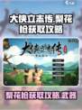大侠立志传梨花枪怎么获得介绍