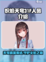 炽焰天穹31F有谁介绍