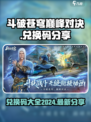 斗破苍穹巅峰对决兑换码2024分享介绍
