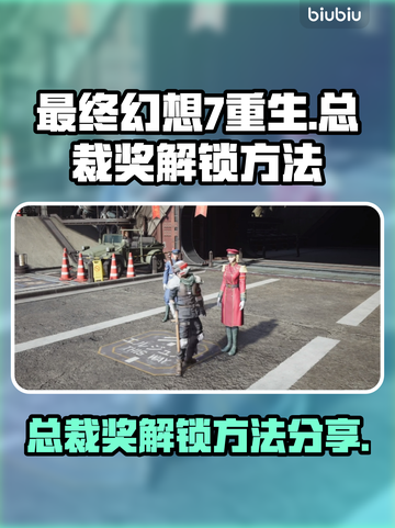 最终幻想7重生🔥总裁奖解锁秘籍💎截图1