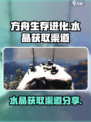 方舟生存进化手游水晶怎么获得介绍