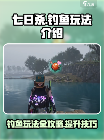 七日世界钓鱼玩法介绍介绍截图1
