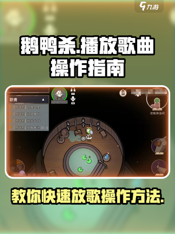 鹅鸭杀手游怎么放歌介绍截图1