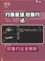 🎮《钓鱼星球》钳鱼爆钓攻略！