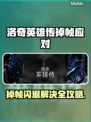 🎮洛奇英雄传掉帧闪退？一招解决！