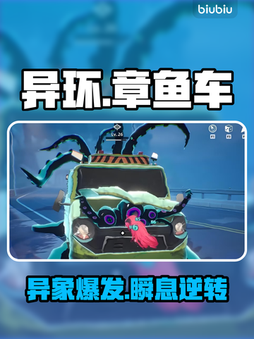 🔥异环章鱼车惊现街头！🐙💥截图1