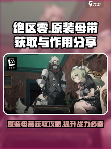 绝区零🔥原装母带获取攻略与作用大揭秘！截图1