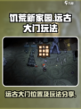 饥荒新家园远古大门在哪介绍