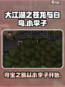 大江湖之苍龙与白鸟小李子在哪里介绍