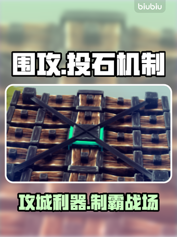 【围攻手游】投石机秒建💥截图1