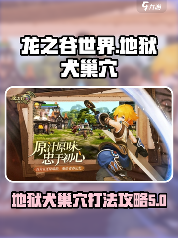 龙之谷世界地狱犬巢穴地狱模式怎么通过介绍截图1