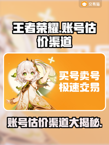 王者荣耀账号估价渠道🔥快来了解一下！📈🎮截图1
