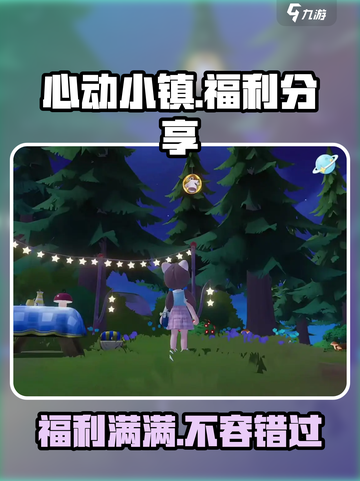 心动小镇福利有哪些介绍截图1