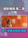 《倾听画语》第二章🔥通关秘籍来了！快收藏✅