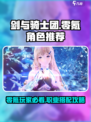 剑与骑士团0氪职业推荐介绍