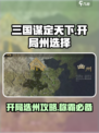 三国谋定天下开局选州攻略🔥州选择决定胜负！