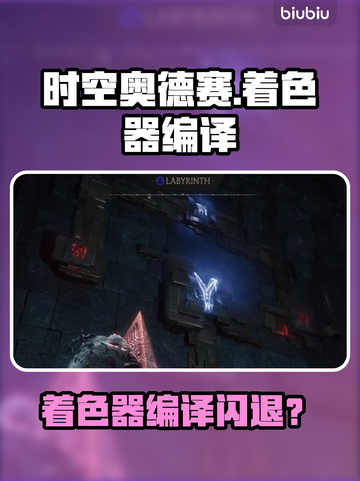 🎮《时空奥德赛》着色器闪退？一招解决！💥截图1