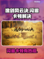 🎮逸剑风云决闪退？卡到爆！