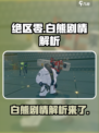 绝区零白熊剧情解析介绍