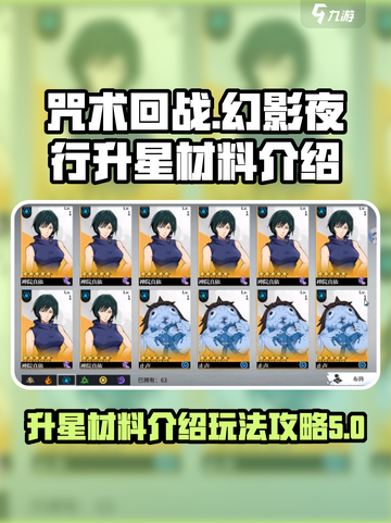 咒术回战手游升星材料介绍介绍截图1